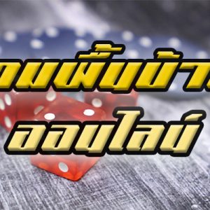 เกมพื้นบ้านยอดนิยมของคนไทย เดิมพันออนไลน์